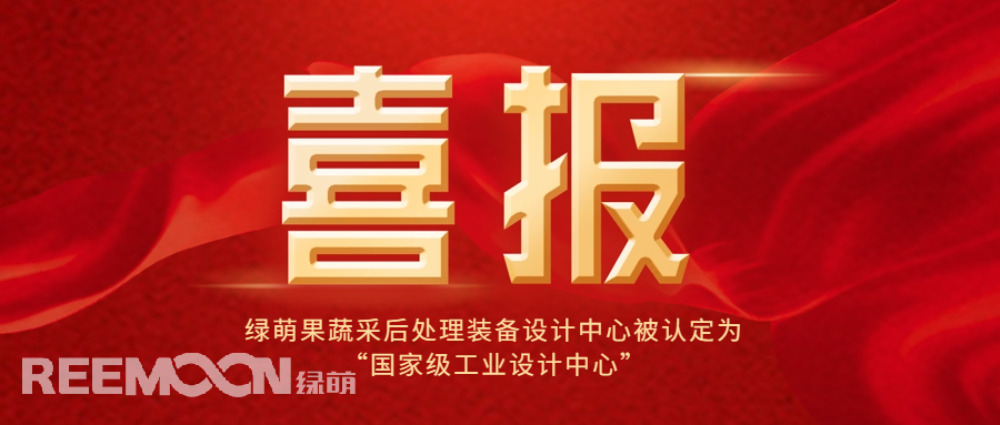 近日，工信部公布了第六批國家級工業(yè)設(shè)計中心名單，綠萌科技股份有限公司果蔬采后處理裝備設(shè)計中心位列其中，成為國內(nèi)首家在果蔬采后處理裝備領(lǐng)域獲得此殊榮的企業(yè)，標志著綠萌果蔬采后處理裝備設(shè)計中心在工業(yè)設(shè)計領(lǐng)域的卓越成就和創(chuàng)新能力得到了國家的高度認可。*信息來源：工業(yè)和信息化部國家級工業(yè)設(shè)計中心是經(jīng)工信部認定